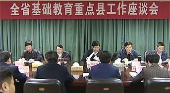 补短板，抬底部，共促基础教育均衡发展——省政府召开基础教育重点县工作座谈会