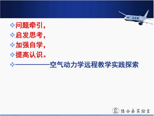 国家精品课程《空气动力学》线上教学 科技赋能，促进基础教育发展新篇章